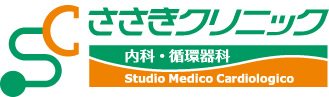 内科・循環器科｜ささきクリニック