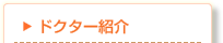 ささきクリニックドクター紹介