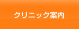 ささきクリニック案内