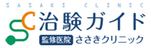 治験ガイド監修医院ささきクリニック