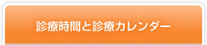 診療時間と診療カレンダー