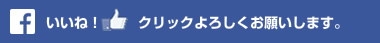 いいね！クリックよろしくお願いします。