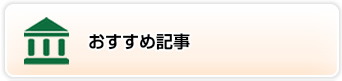 おすすめ記事ライブラリ