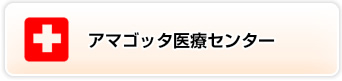 アマゴッタ医療センター