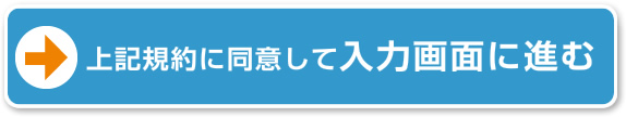 上記規約に同意して入力画面に進む