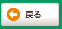 戻る